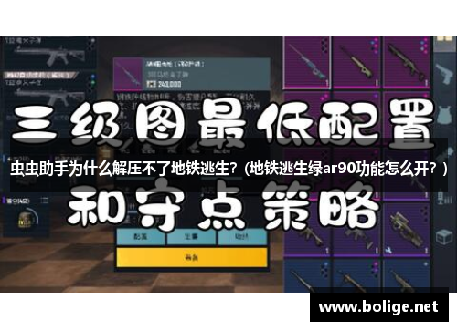 虫虫助手为什么解压不了地铁逃生？(地铁逃生绿ar90功能怎么开？)