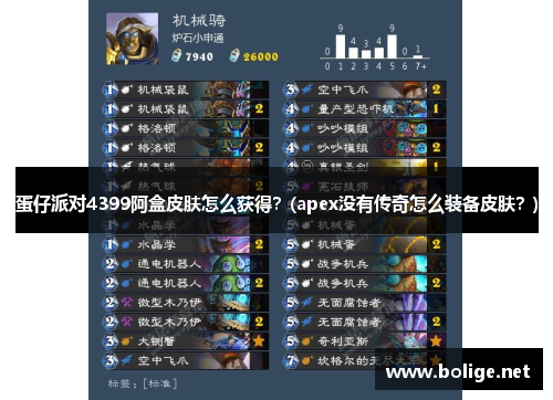 蛋仔派对4399阿盒皮肤怎么获得？(apex没有传奇怎么装备皮肤？)