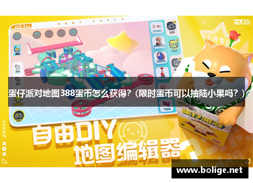 蛋仔派对地图388蛋币怎么获得？(限时蛋币可以抽陆小果吗？)