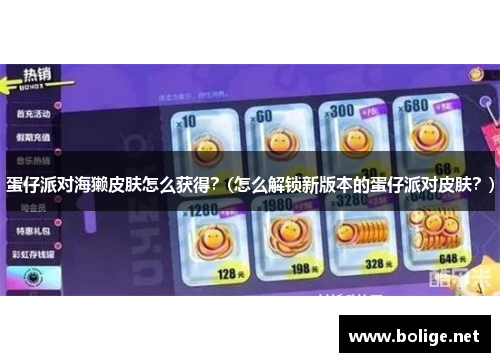 蛋仔派对海獭皮肤怎么获得？(怎么解锁新版本的蛋仔派对皮肤？)