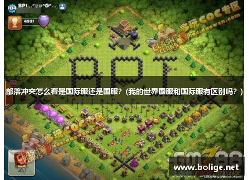 部落冲突怎么看是国际服还是国服？(我的世界国服和国际服有区别吗？)