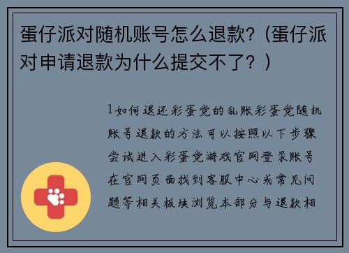 蛋仔派对随机账号怎么退款？(蛋仔派对申请退款为什么提交不了？)