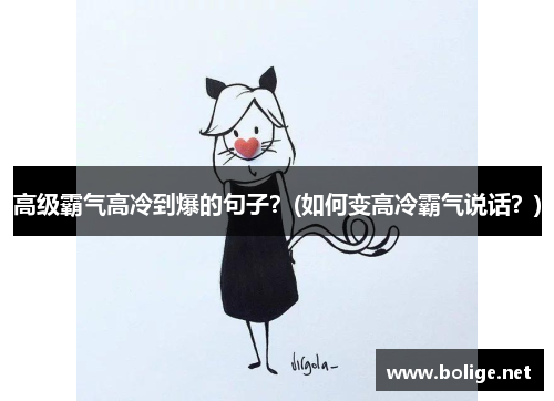 高级霸气高冷到爆的句子？(如何变高冷霸气说话？)