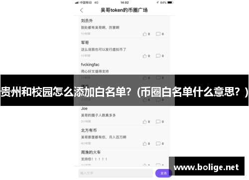 贵州和校园怎么添加白名单？(币圈白名单什么意思？)