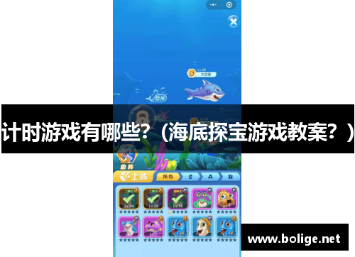 计时游戏有哪些？(海底探宝游戏教案？)