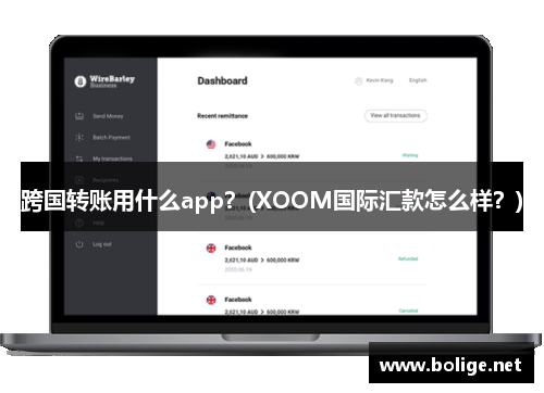 跨国转账用什么app？(XOOM国际汇款怎么样？)