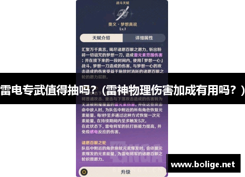 雷电专武值得抽吗？(雷神物理伤害加成有用吗？)