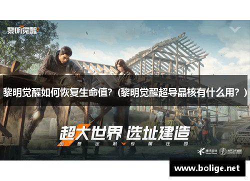 黎明觉醒如何恢复生命值？(黎明觉醒超导晶核有什么用？)