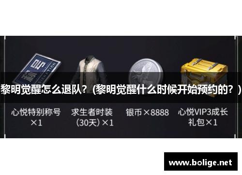 黎明觉醒怎么退队？(黎明觉醒什么时候开始预约的？)