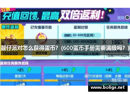靓仔派对怎么获得蛋币？(600蛋币手册需要满级吗？)