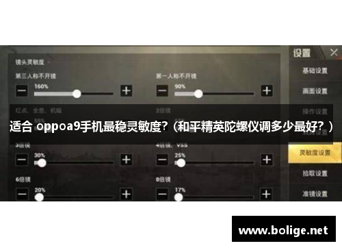 适合 oppoa9手机最稳灵敏度？(和平精英陀螺仪调多少最好？)