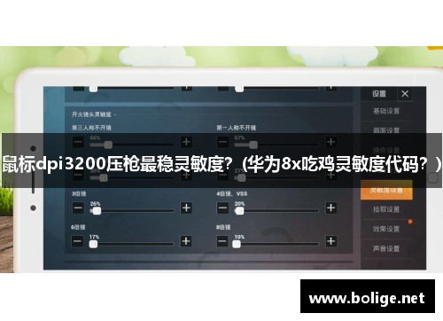 鼠标dpi3200压枪最稳灵敏度？(华为8x吃鸡灵敏度代码？)