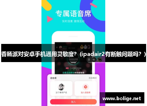 香肠派对安卓手机通用灵敏度？(ipadair2有断触问题吗？)