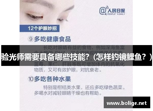 验光师需要具备哪些技能？(怎样钓镜鲤鱼？)
