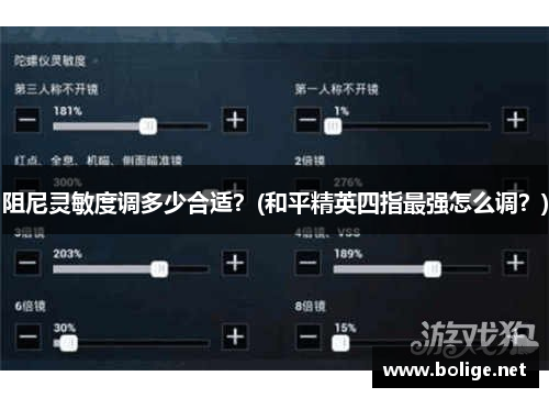 阻尼灵敏度调多少合适？(和平精英四指最强怎么调？)