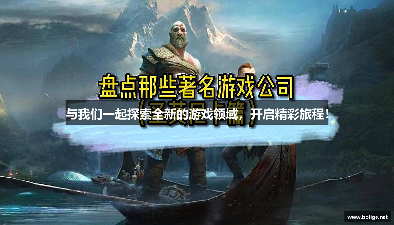 与我们一起探索全新的游戏领域，开启精彩旅程！